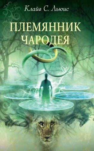 Обложка книги Хроники Нарнии: Племянник чародея