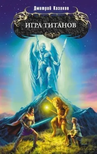 Игра титанов