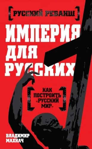 Обложка книги Империя для русских