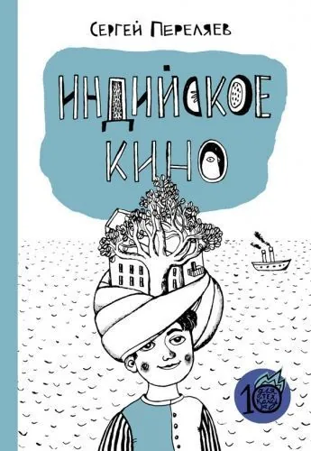 Обложка книги Индийское кино (сборник)