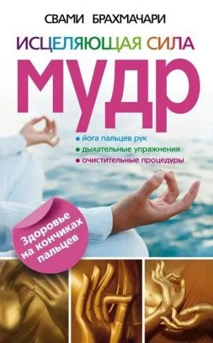 Обложка книги Исцеляющая сила мудр. Здоровье на кончиках пальцев