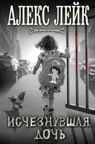 Обложка книги Исчезнувшая дочь