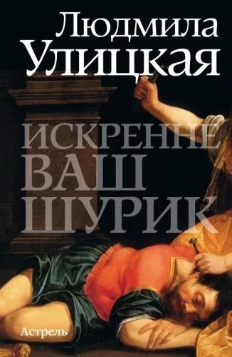 Обложка книги Искренне ваш Шурик