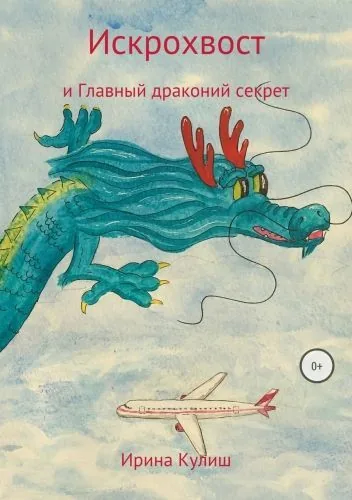 Обложка книги Искрохвост и главный драконий секрет