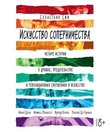 Обложка книги Искусство соперничества. Четыре истории о дружбе, предательстве и революционных свершениях в искусстве