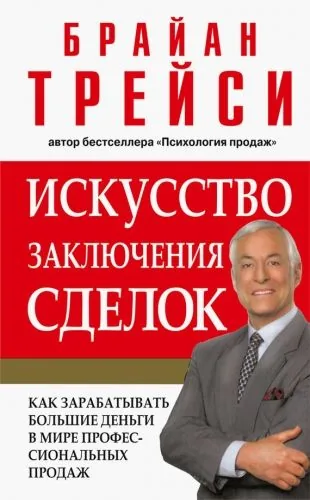 Обложка книги Искусство заключения сделок