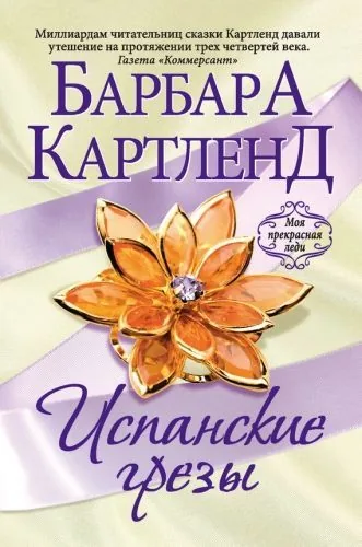 Обложка книги Испанские грезы