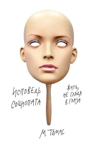 Обложка книги Исповедь социопата. Жить, не глядя в глаза