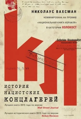 Обложка книги История нацистских концлагерей