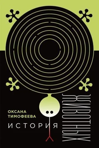 Обложка книги История животных