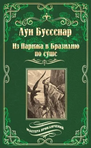 Обложка книги Из Парижа в Бразилию по суше