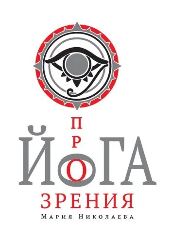 Обложка книги Йога прозрения