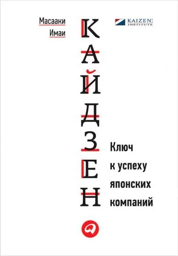 Обложка книги Кайдзен. Ключ к успеху японских компаний