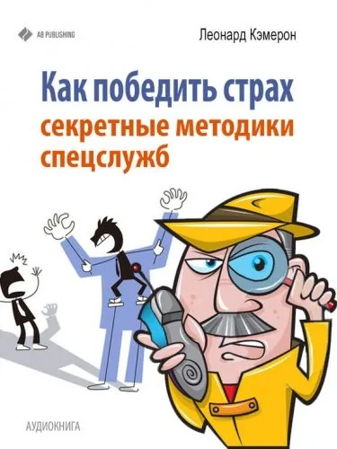 Обложка книги Как победить страх. Секретные методики спецслужб