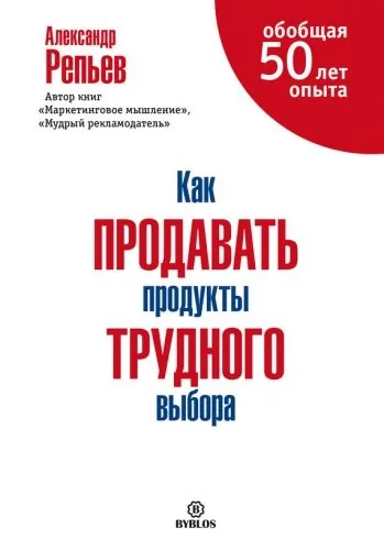 Обложка книги Как продавать продукты трудного выбора