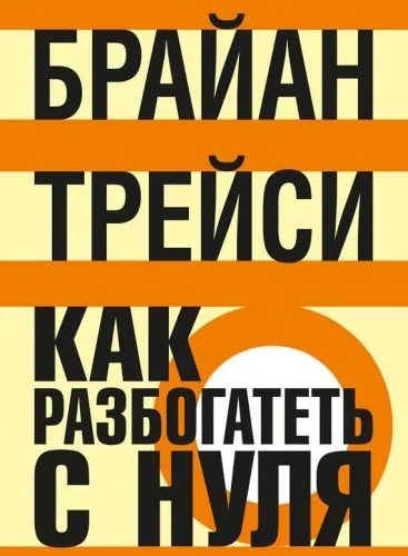 Обложка книги Как разбогатеть с нуля