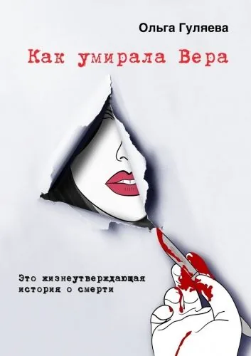 Обложка книги Как умирала Вера