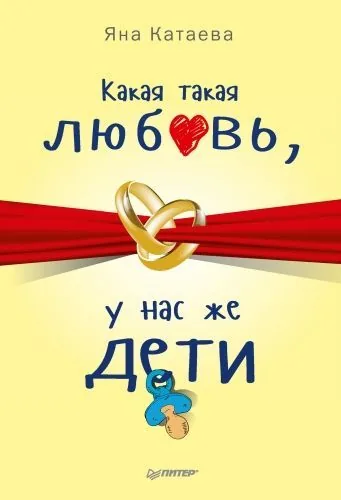 Обложка книги Какая такая любовь, у нас же дети!