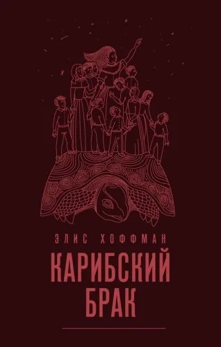 Обложка книги Карибский брак