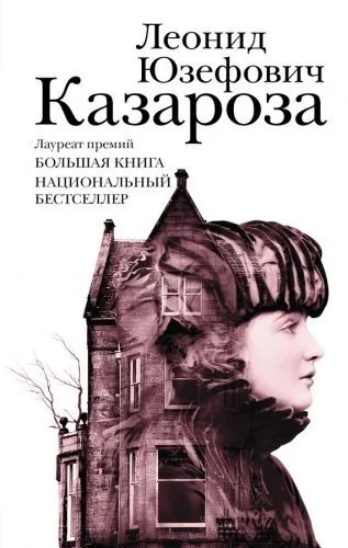Обложка книги Казароза (сборник)