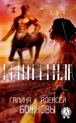Обложка книги Кентаврида