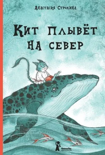 Обложка книги Кит плывет на север