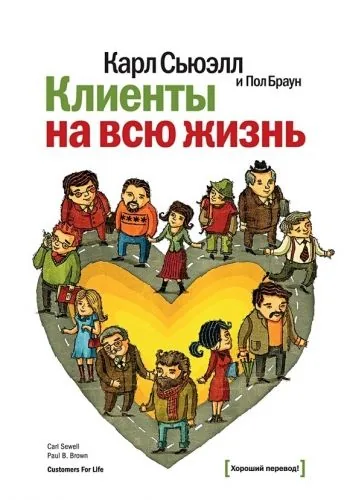 Обложка книги Клиенты на всю жизнь