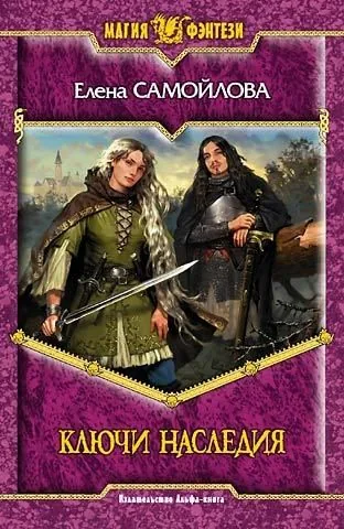 Обложка книги Ключи наследия