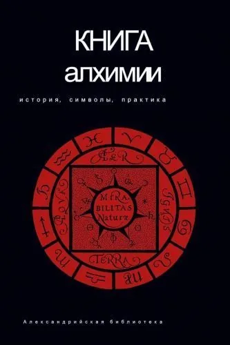 Обложка книги Книга алхимии. История, символы, практика