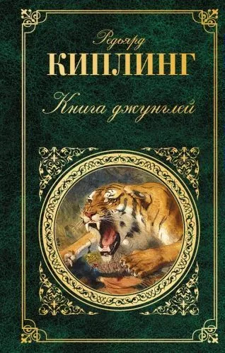 Обложка книги Книга джунглей (сборник)