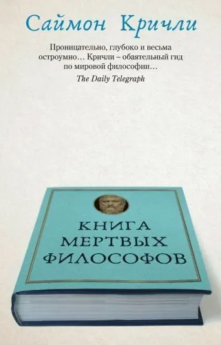 Обложка книги Книга мертвых философов