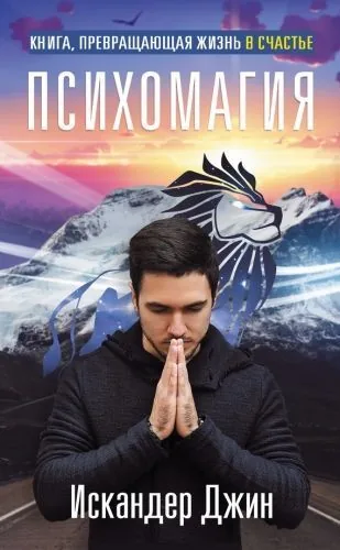 Обложка книги Книга, превращающая жизнь в счастье. Психомагия