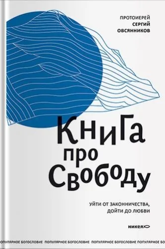 Обложка книги Книга про свободу. Уйти от законничества, дойти до любви