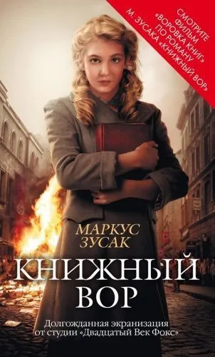 Обложка книги Книжный вор