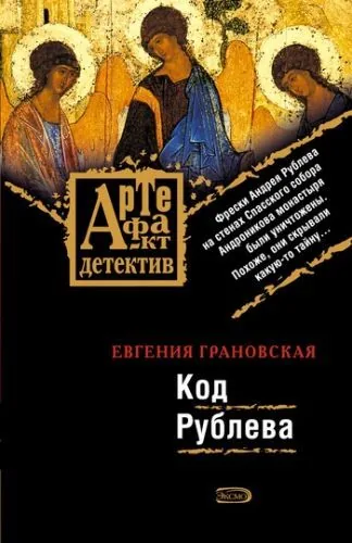 Обложка книги Код Рублева