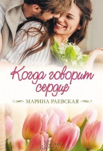 Обложка книги Когда говорит сердце