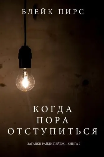 Обложка книги Когда Пора Отступиться