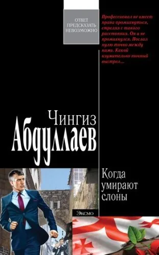 Обложка книги Когда умирают слоны