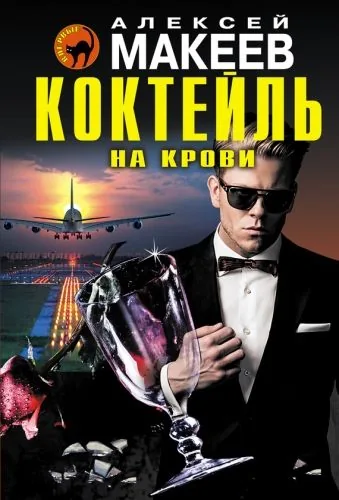 Обложка книги Коктейль на крови