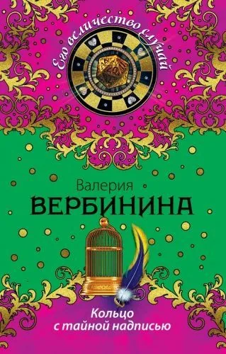 Обложка книги Кольцо с тайной надписью
