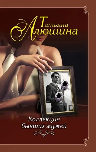 Обложка книги Коллекция бывших мужей
