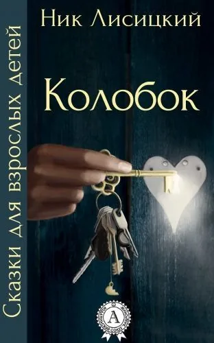 Обложка книги Колобок