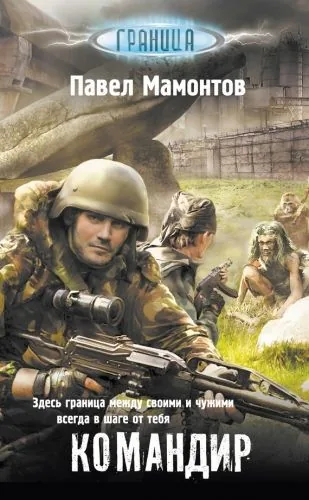 Обложка книги Командир