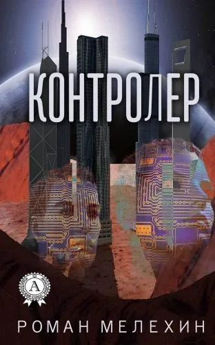 Обложка книги Контролер