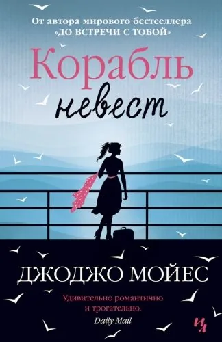 Обложка книги Корабль невест