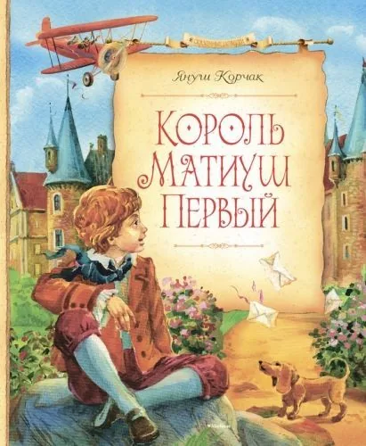 Обложка книги Король Матиуш Первый