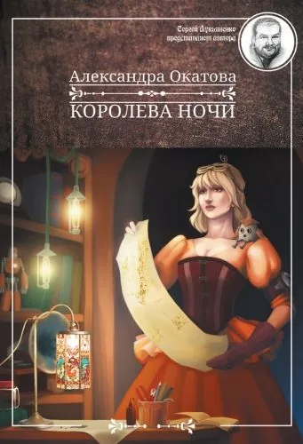 Обложка книги Королева ночи