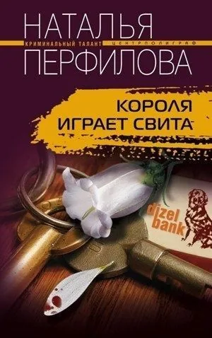 Обложка книги Короля играет свита