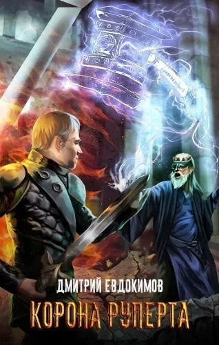 Обложка книги Корона Руперта