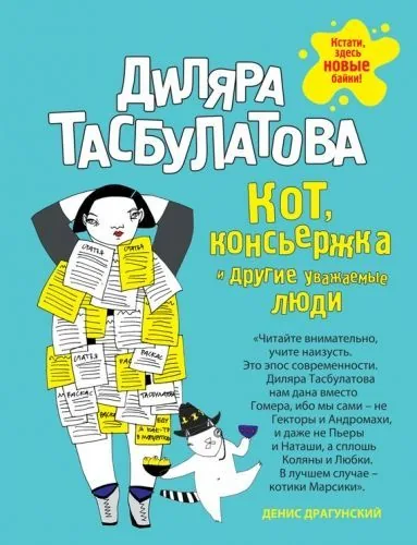 Обложка книги Кот, консьержка и другие уважаемые люди